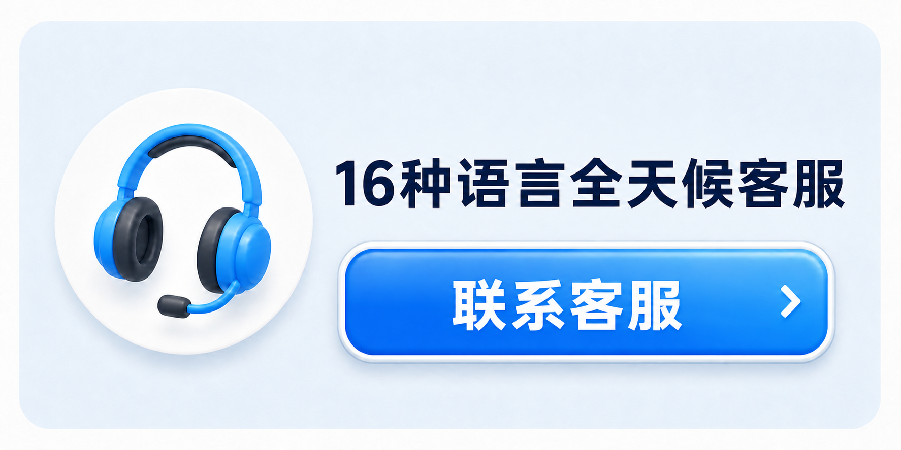 全天候提供16种语言的客户支持