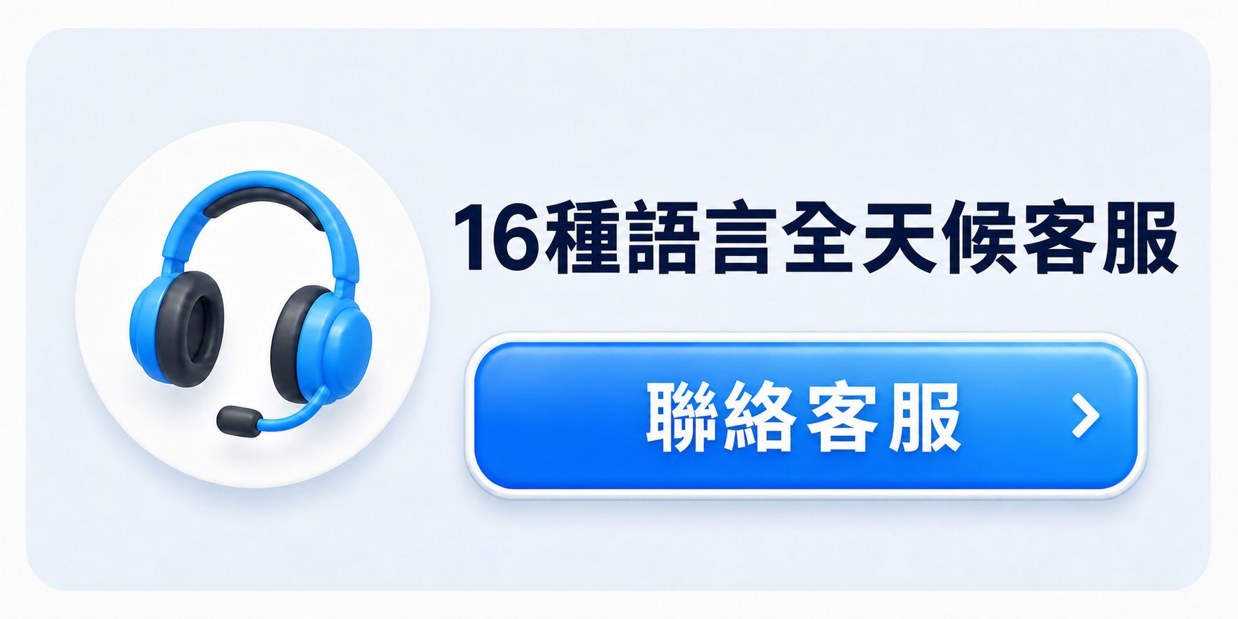 全天候提供16種語言的客戶支援