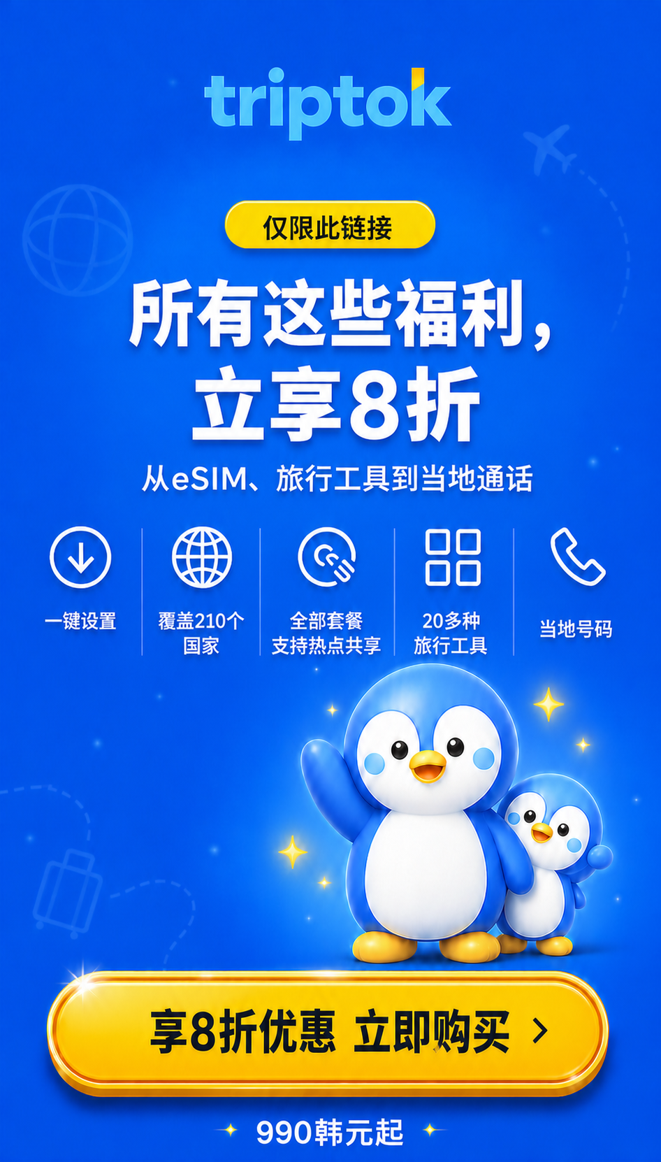 通过此链接购买TripTok eSIM及旅行福利，立享8折