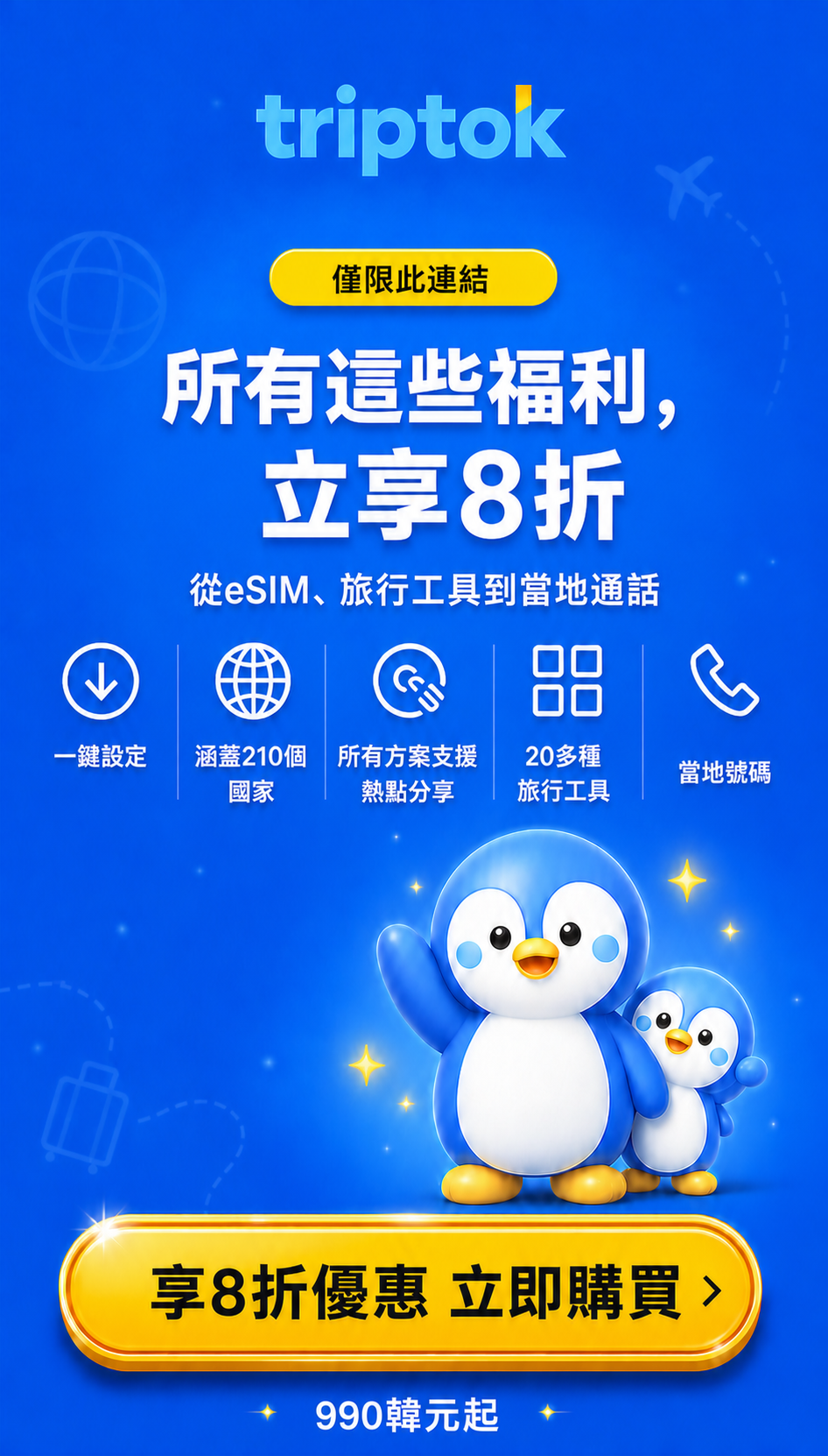 透過此連結購買TripTok eSIM及旅行福利,立享8折