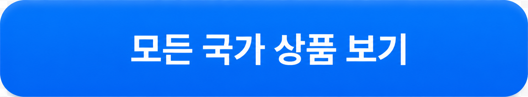 모든 국가 상품 보기