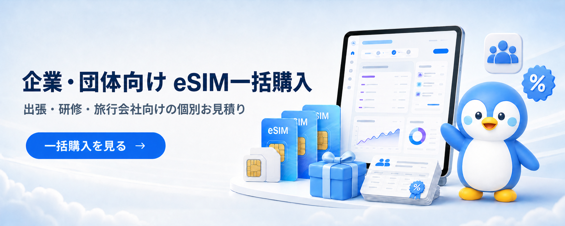TripTok公式ペングキャラクターと企業・団体向けeSIM一括購入のお見積り案内