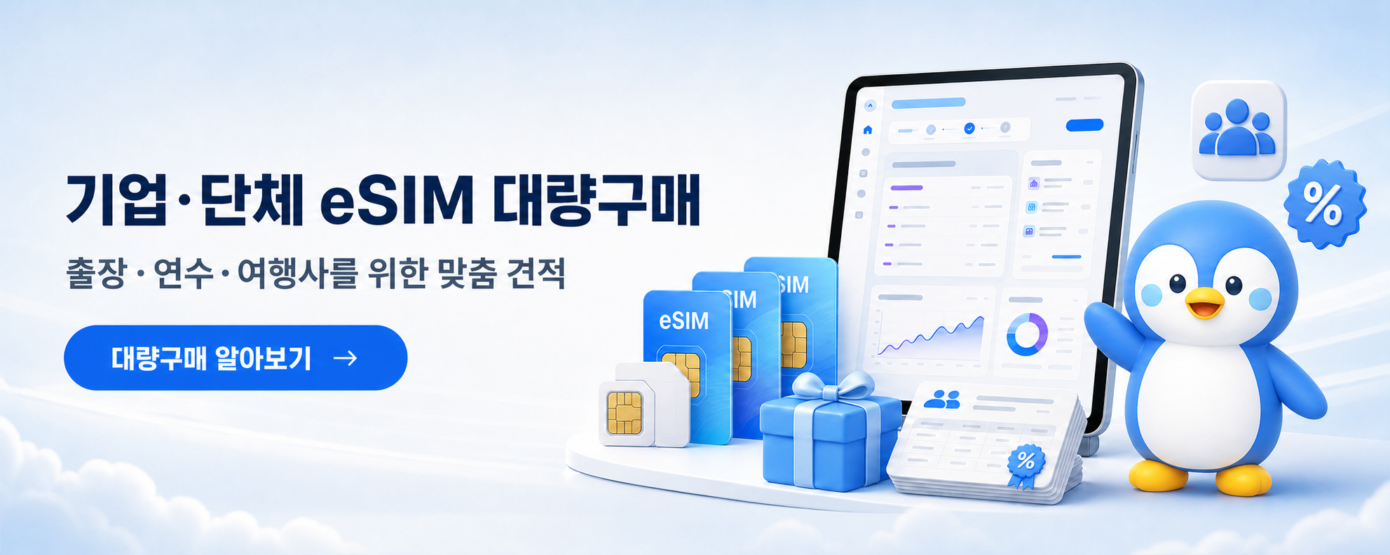 공식 TripTok 펭구 캐릭터와 기업·단체 eSIM 대량구매 맞춤 견적 안내