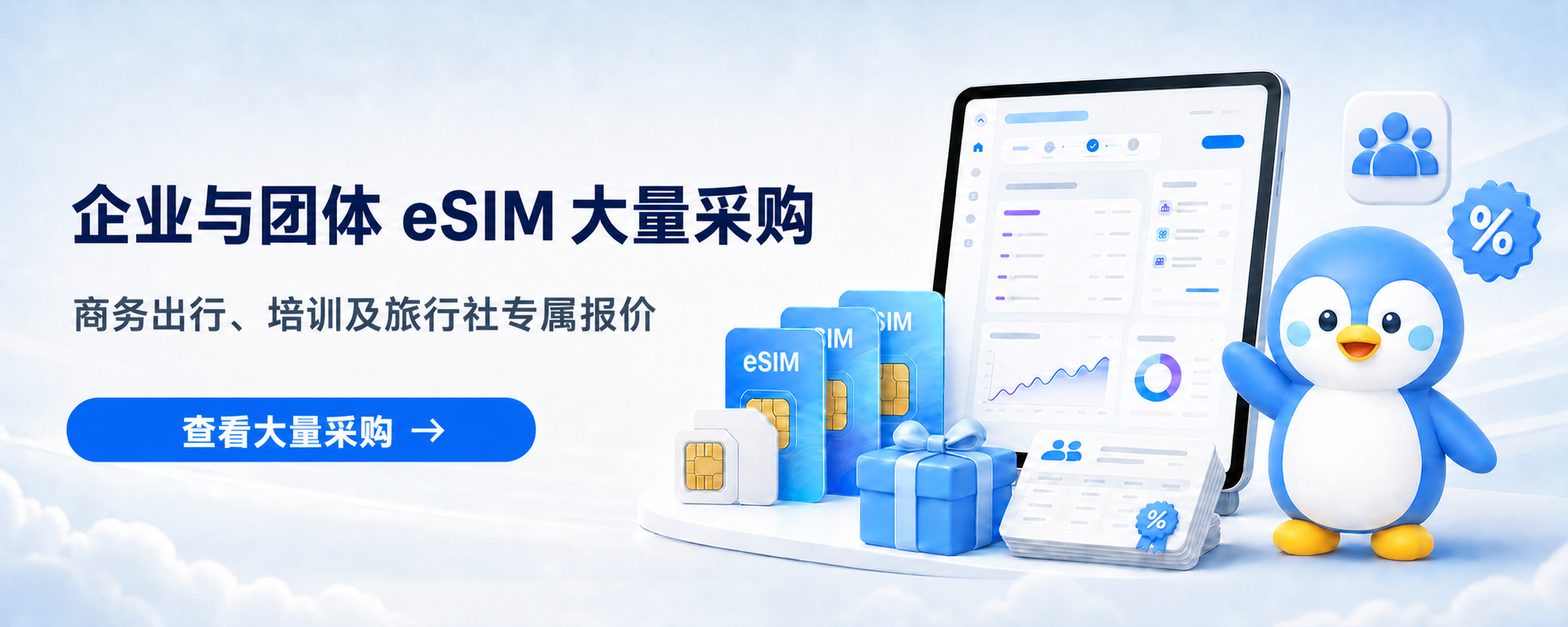 TripTok官方Pengu角色与企业及团体eSIM大量采购专属报价