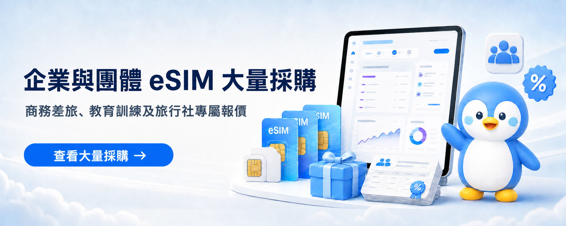 TripTok官方Pengu角色與企業及團體eSIM大量採購專屬報價