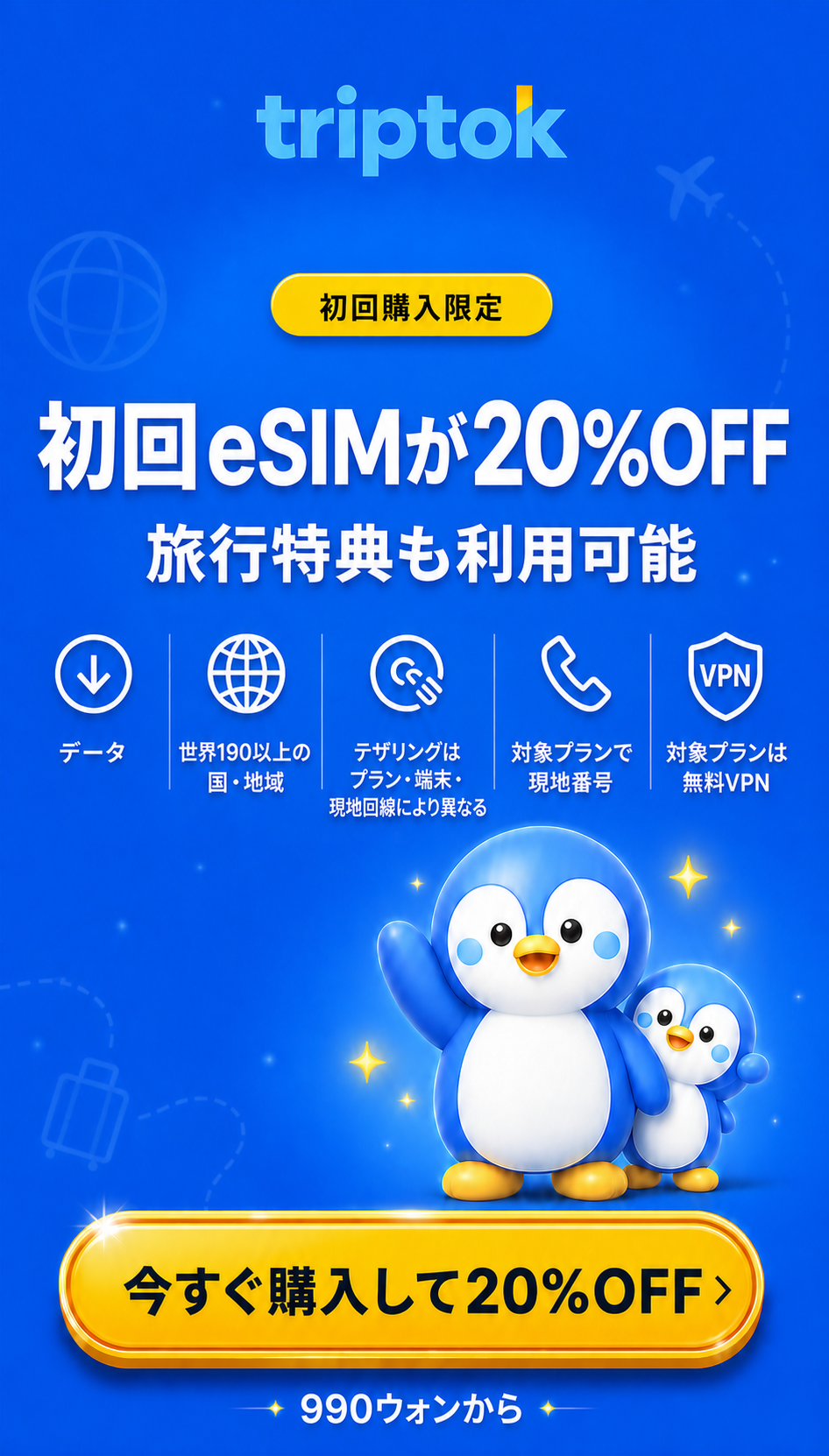 このリンク限定で初回eSIMが20%OFF、旅行特典も利用可能