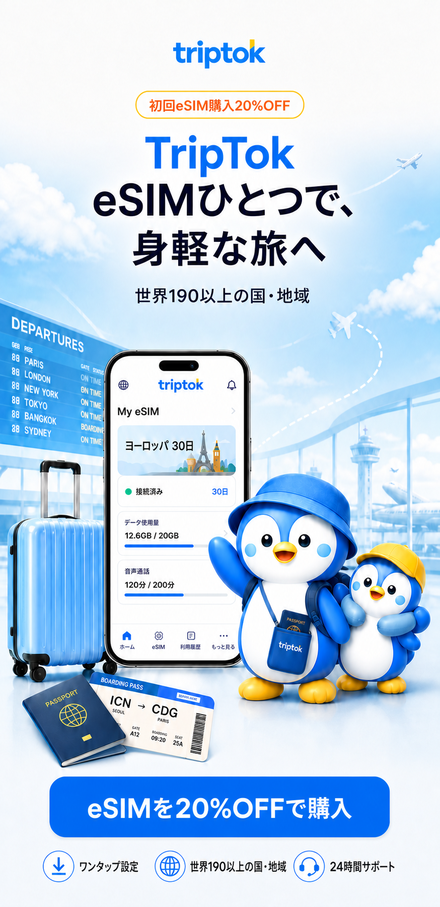 旅行スタイルのTripTokキャラクターとeSIM初回購入20%OFFのご案内