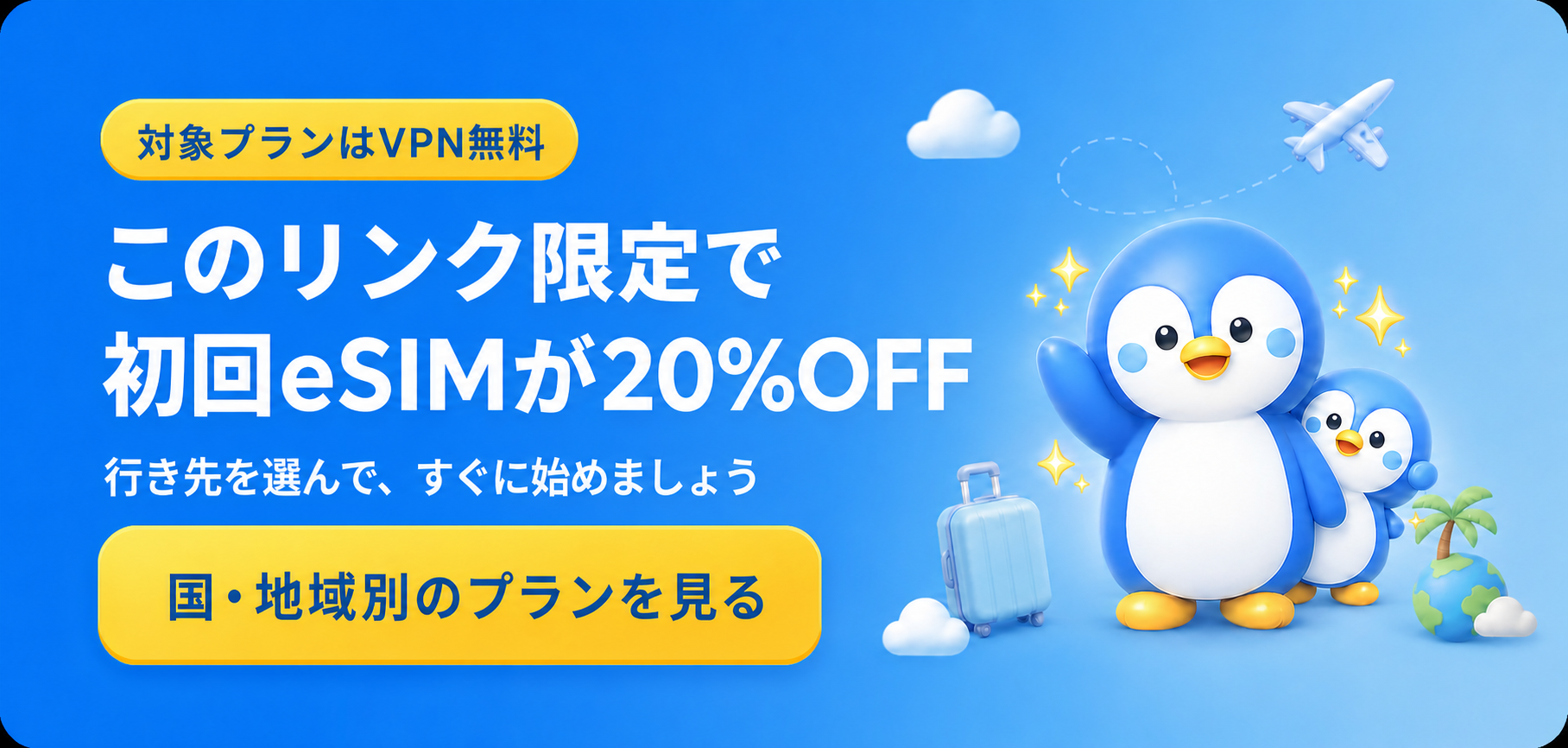 対象プランの無料VPNと、このリンクからの初回eSIM購入20%OFF