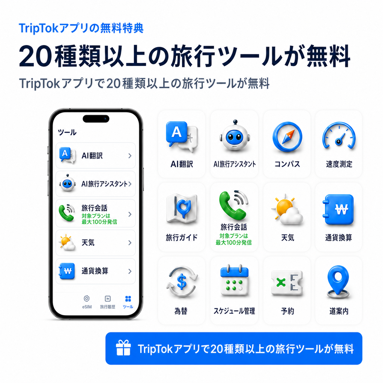 AI翻訳、通貨換算などTripTokアプリで無料の旅行ツール20種類以上