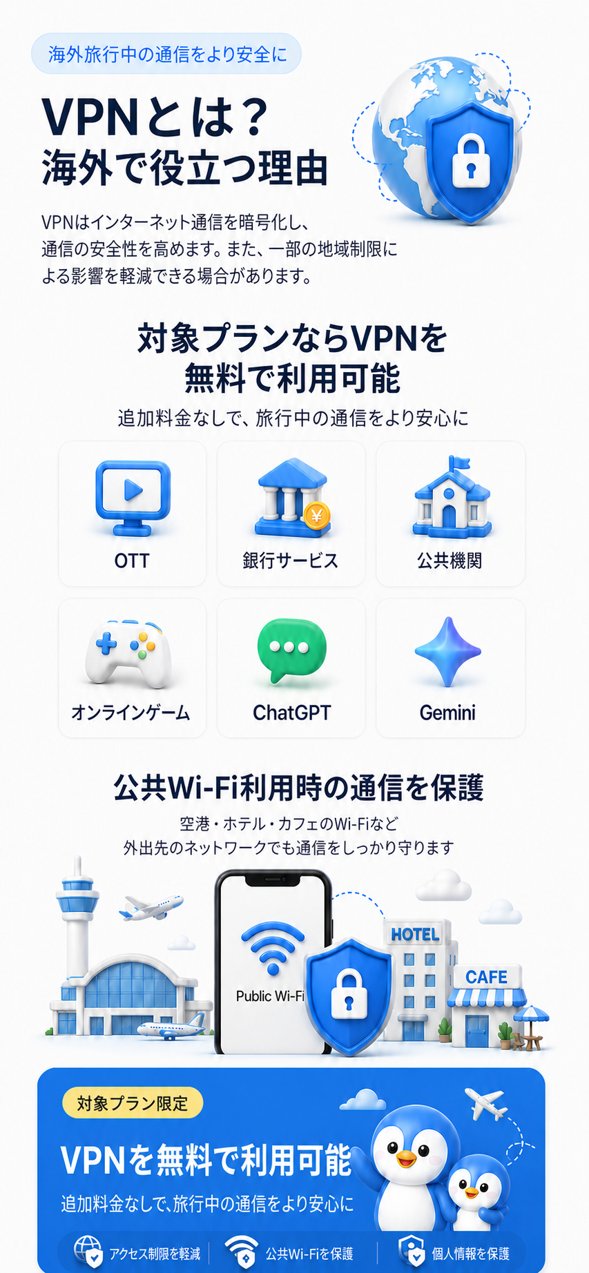 VPNは通信を暗号化して安全性を高め、一部の地域制限の影響を軽減できる場合があり、対象プランでは無料で利用可能