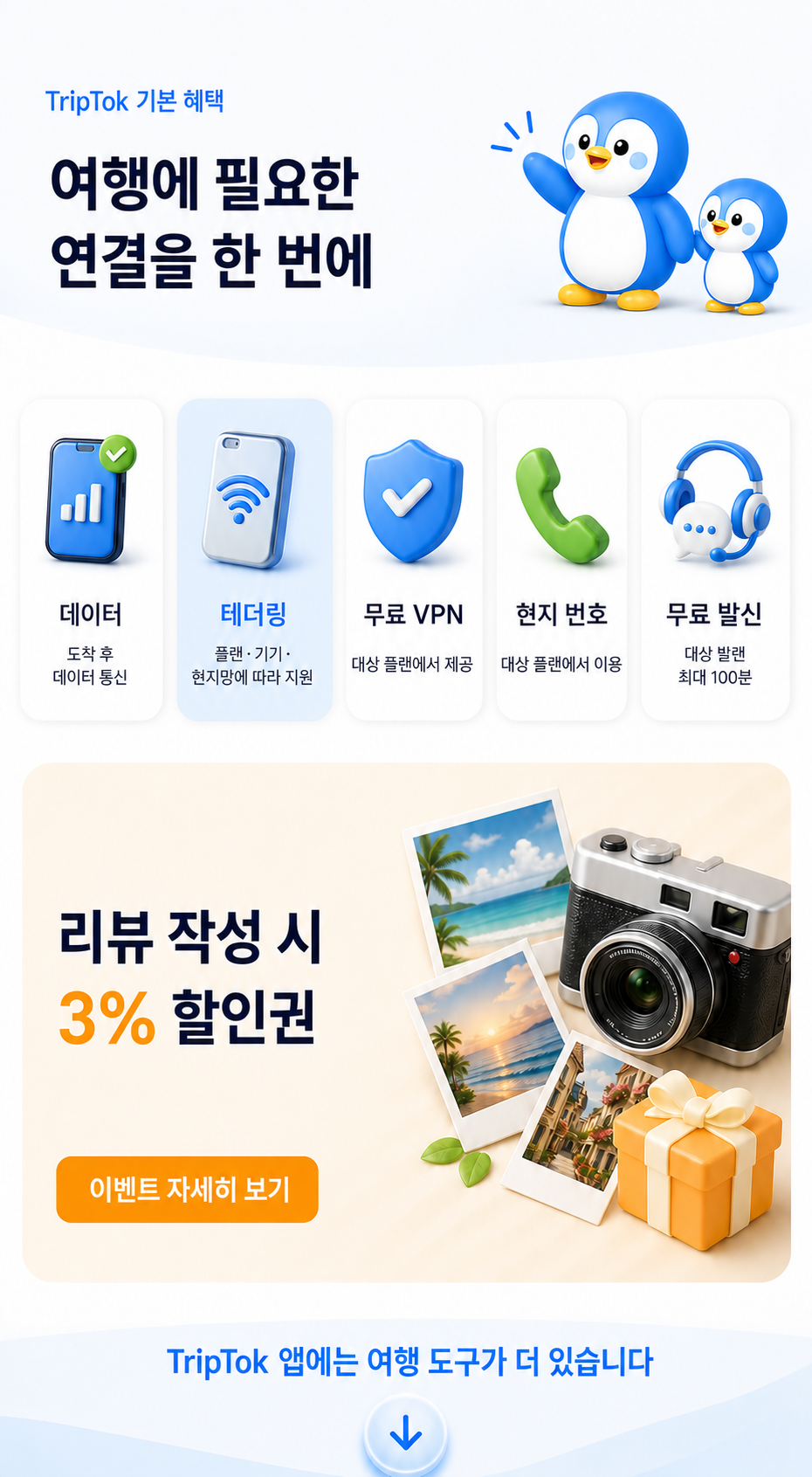 데이터와 대상 플랜의 무료 VPN 및 현지 번호 안내, 리뷰 작성 시 3% 할인권 이벤트