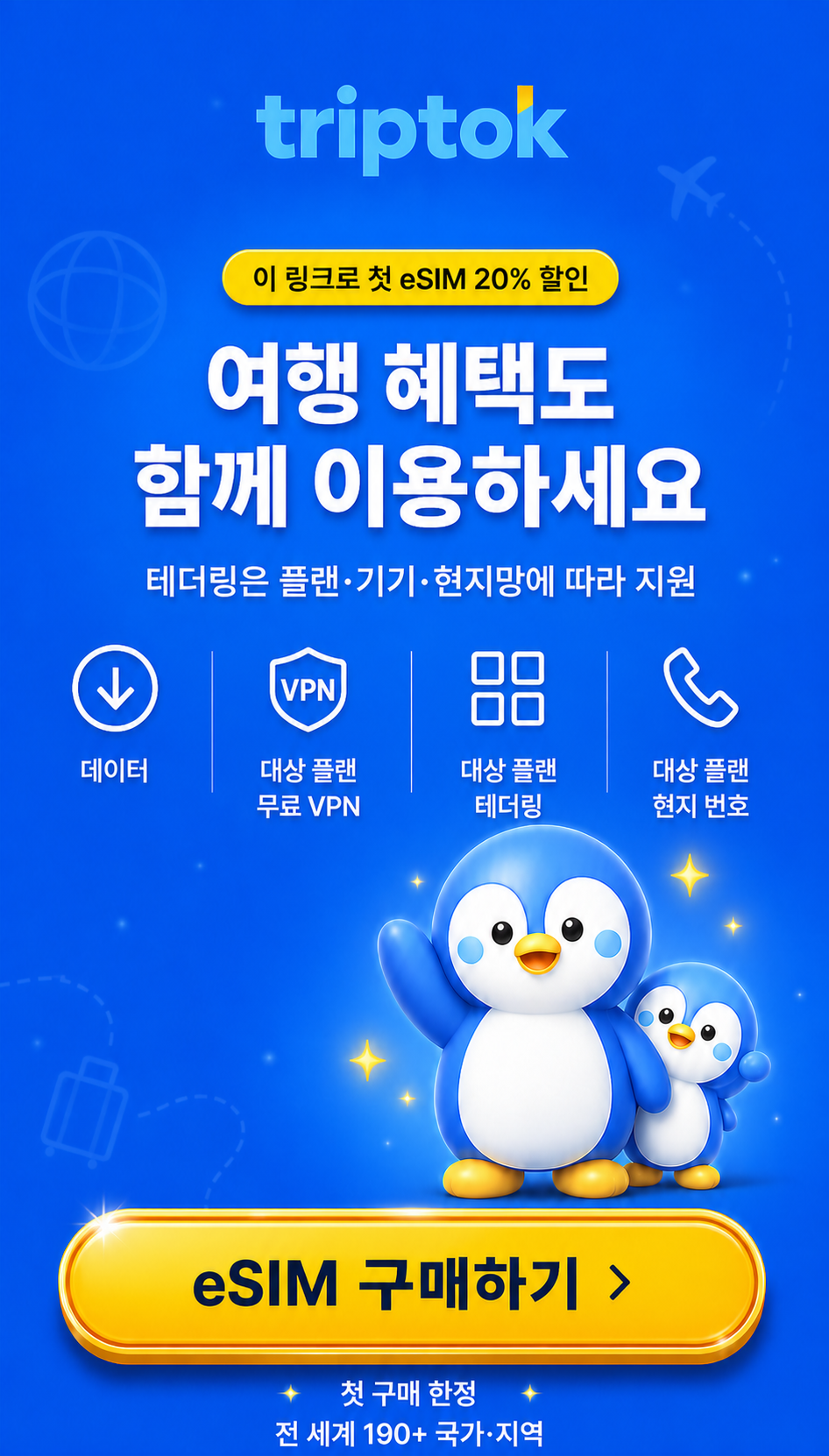 이 링크로 첫 eSIM을 20% 할인받고 여행 혜택을 함께 이용하는 안내