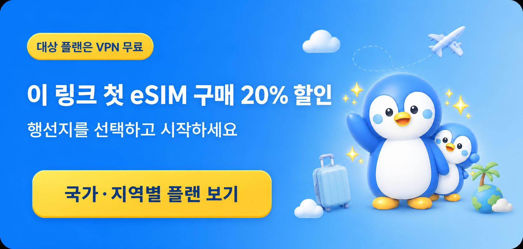대상 플랜의 무료 VPN 안내와 이 링크 첫 eSIM 구매 20% 할인