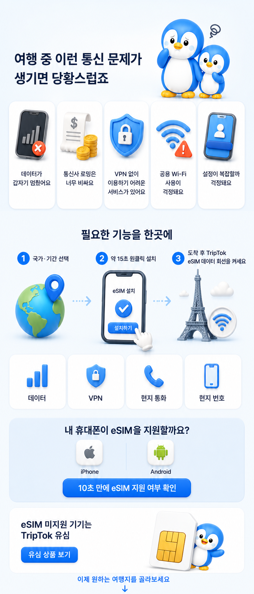 해외 통신 문제 해결, 약 15초 eSIM 원클릭 설치와 eSIM 미지원 기기용 유심 안내