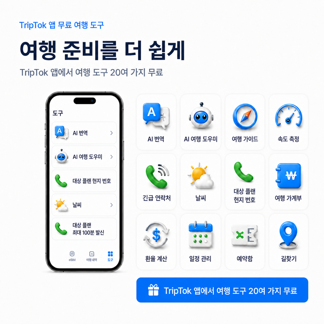 TripTok 앱에서 무료로 이용할 수 있는 AI 번역, 환율 계산 등 여행 도구 20여 가지