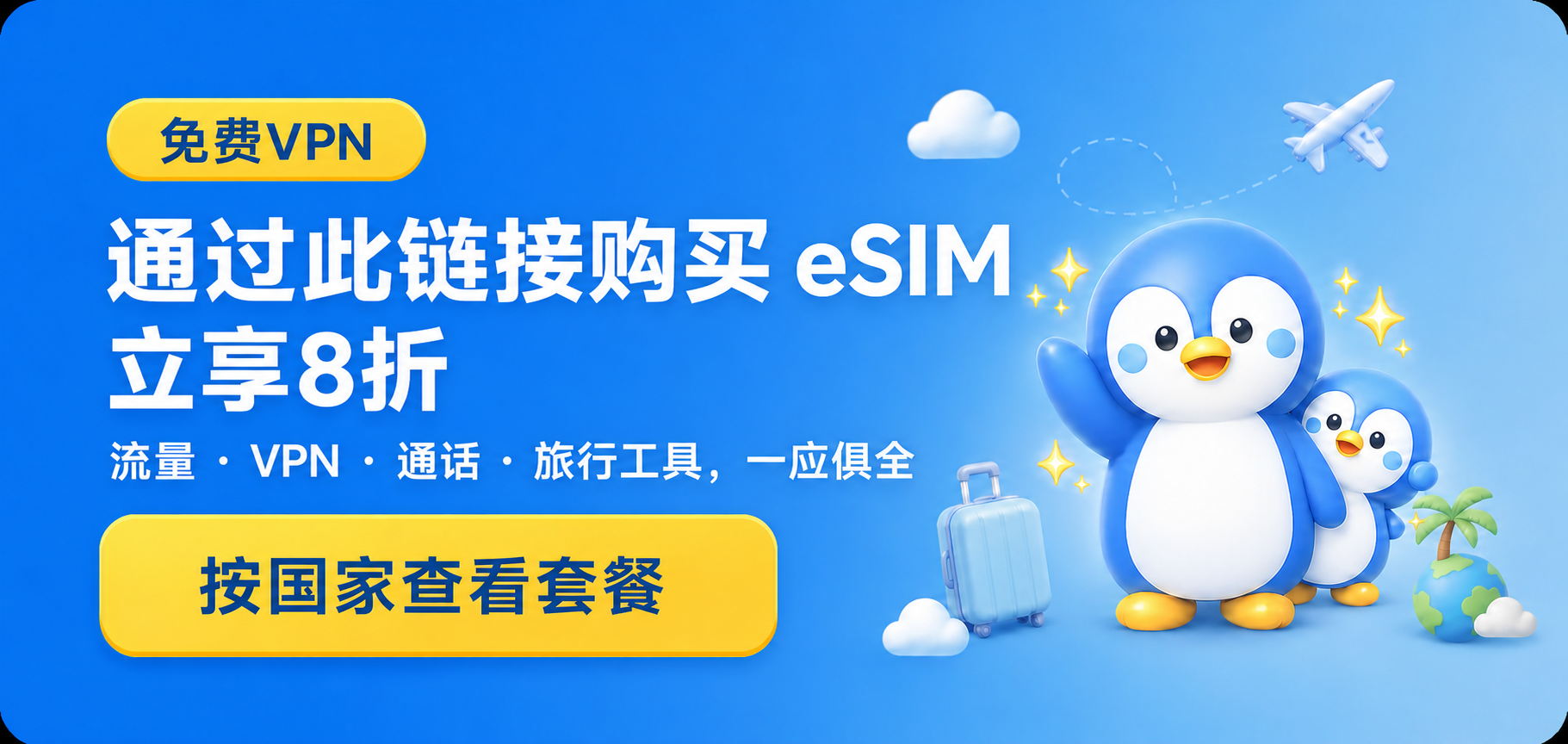 免费VPN已包含，通过此链接购买TripTok eSIM立享8折