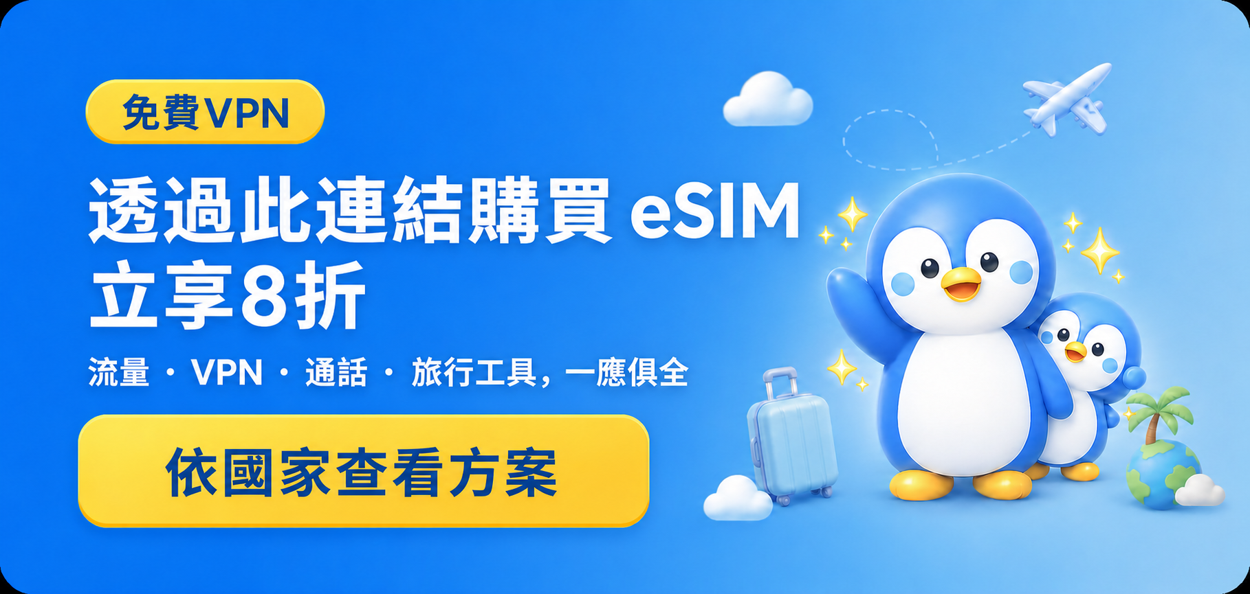 免費VPN已包含,透過此連結購買TripTok eSIM立享8折