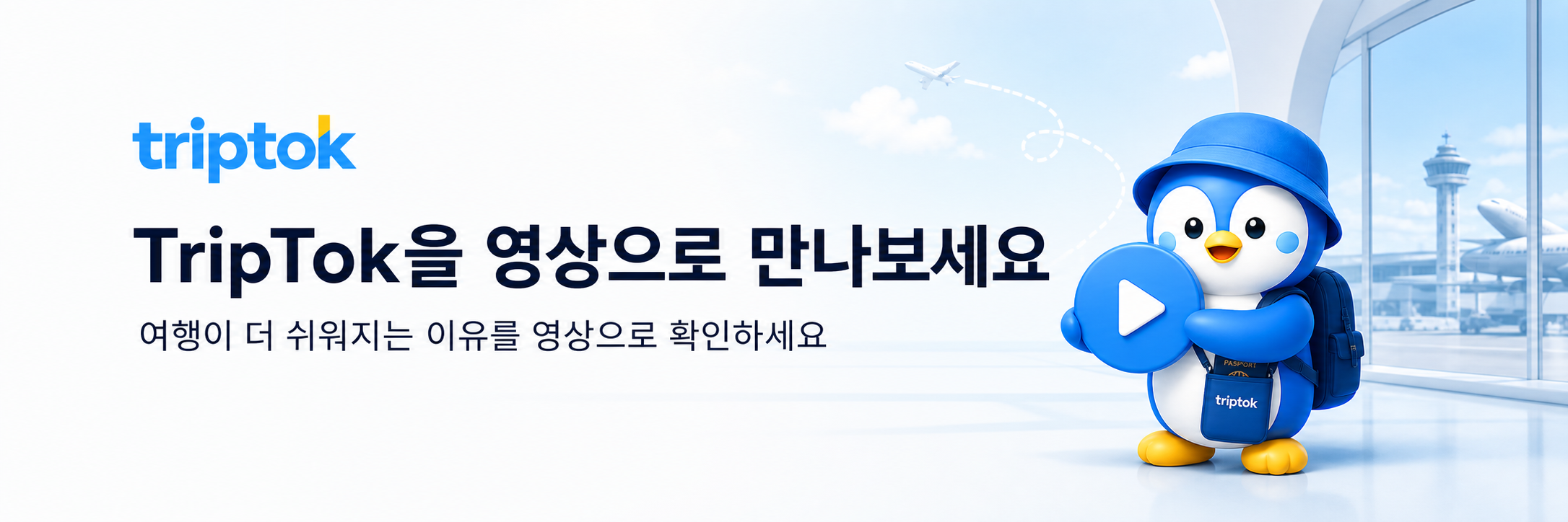 TripTok을 영상으로 만나보세요. 여행이 더 쉬워지는 이유를 영상으로 확인하세요
