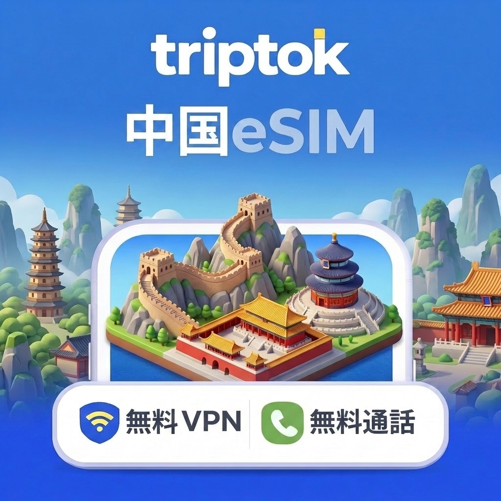 中国 eSIM 5G 北京 上海 中国移動 中国聯通 無制限データ 通話/VPN